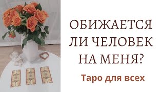 Обижается ли на меня этот человек? Расклад таро для мужчин и женщин