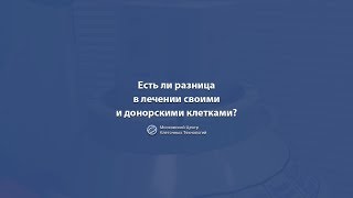 Есть ли разница в лечении своими и донорскими стволовыми клетками?