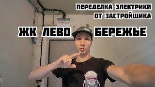 ЖК Левобережье. Переделка электрики от застройщика в двухкомнатной квартире