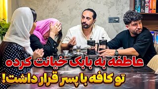 😳قراره مخفی عاطفه با پسر تو کافه❗ خیانتش لو رفت