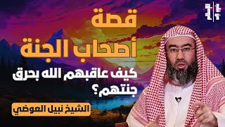 قصة أصحاب الجنة | كيف عاقبهم الله بحرق جنتهم؟ || الشيخ نبيل العوضي