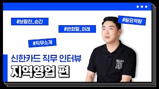 [신한카드 직무 인터뷰] 커뮤니케이션을 통해 새로운 가치를 만들어내는 ‘지역영업’ 편