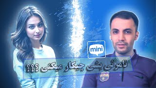 مینی چت 👻 Mini chat 🔸یک روز کامل نامرئی !