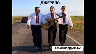 Гурт Джерело - альбом "Друзьям"