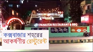 অনেক সুন্দর একটি রেস্টুরেন্ট - কলাতলী ডলফিন মোড়ের পাশে থাকছে - কক্সেস বাজার ।