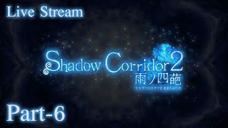 Shadow Corridor 2 [ Live Stream#6 ] :: ลุยด่านบ้านกระจกต่อกันชิกุเระ