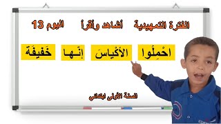 الفترة التمهيدية اليوم 13 أشاهد وأقرأ السنة الأولى ابتدائي