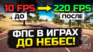 Как Реально Повысить FPS в Любых Играх в 2024 году? Выполни 9 шагов!