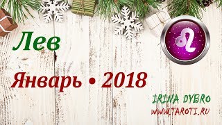 Лев, гороскоп Таро на Январь 2018