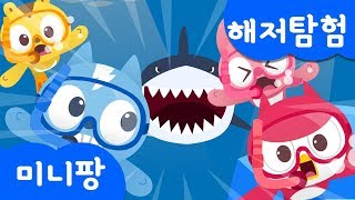 해저탐험송 | 바닷 속에는 누가 살까요? | 바다 | 바다 동물 | 미니특공대 | 바다 동요 | 미니팡TV 율동동요♬