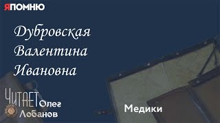 Дубровская Валентина Ивановна.Проект "Я помню" Артема Драбкина. Медики.