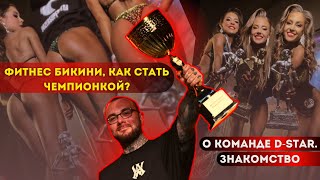 Фитнес бикини, как стать чемпионкой? О команде D-STAR, знакомство.