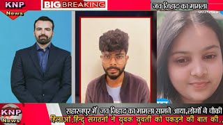 |Love Jihad Vikas Nagar|विकासनगर में लवजिहाद|हिंदू लड़की अमजद मुस्लिम के साथ फरार|Hindu Muslim Love|