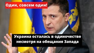 Зеленский заявил об оставшейся в одиночестве Украине