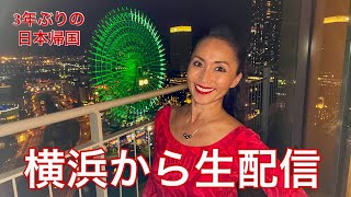 【日本帰国ライブ4】もうすぐハワイへ戻ります：横浜みなとみらいから最後の夜景をお届けします！LIVE from Yokohama