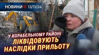 🎥 У Миколаєві ПРИБИРАЮТЬ МІСЦЯ, де сталися ПРИЛЬОТИ | НОВЕ УКРИТТЯ у школі | Підтримка БІЗНЕСУ