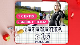 Беременна в 16. 1 сезон 1 серия. Тайна четырки. Логово мужеложцев