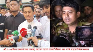 এই ১০০দিনে সরকারের অবস্থা ভালো হতো রাজনৈতিক দল যদি সহযোগিতা করত