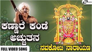 Kannare Kande Achyuthana Video Song I Navakoti Narayana I Dr Rajkumar, Sahukar Janaki, Madhavarao