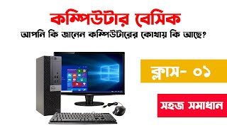 Computer Basic Class। বেসিক কম্পিউটার  ক্লাস-১ | Basic Guru