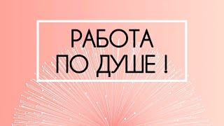 ⚡️ЛЮБИМАЯ РАБОТА И РАСТУЩИЙ ДОХОД! 💰⚖️🪩 Сильные аффирмации от Луизы Хей⚡️