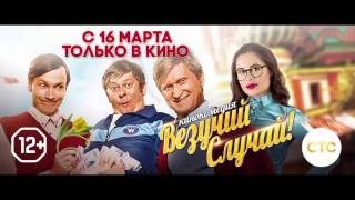 Везучий случай! | Русский Трейлер 2017 (комедия) - Не жили богато - нефиг начинать!