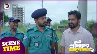 Shromiker Andolon 2 | শ্রমিকের আন্দোলন ২ | Scene Time | Eagle Team