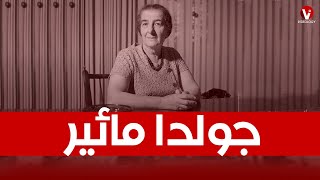 جولدا مائير - رئيس وزراء جهنم