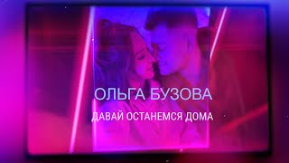 Ольга Бузова - "Давай останемся дома" (Lyric video 2020)