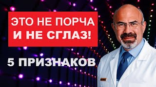 ЭТО НЕ ПОРЧА И НЕ СГЛАЗ! 5 ПРИЗНАКОВ