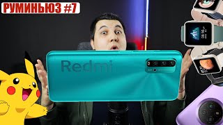 Руми Ньюз #7. | Новости Xiaomi (Redmi Note 9 PRO, AQARA D100 Pokemon + Xiaomi, Poco M3)