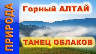 Танец облаков, природа