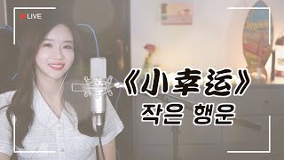 田馥甄 전복견 《小幸运 작은 행운, 소행운》｜중국노래 커버｜COVER by 韩国欧尼蔚蔚한여울