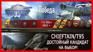 ChieftainT95-Достойный кандидат на выбор! #WoTPlayChannel