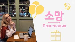 Chapter 30. 러시아어 표현 배우기 – 소망 (Пожелания)