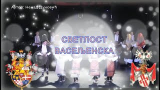 СВЕТЛОСТ ВАСЕЉЕНСКА... Да сам извор вода ладна