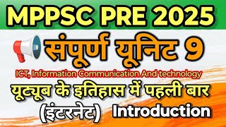 MPPSC Pre Unit 09 ICT।MPPSC Pre 2025 Latest Notification Update।MPPSC Pre Latest News  #mppscpre #mp