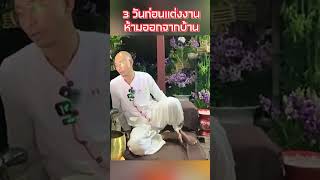 ก่อนแต่งงาน ห้ามออกจากบ้าน #คนตื่นธรรม #คลิปสั้น #ข้อคิด #ข้อคิด #ธรรมะสอนใจ #อาจารย์เบียร์