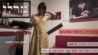 מרלן - נורית פלד-קירשטיין