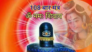 ओम नमः शिवाय मंत्र जाप 108 बार/ Om Namah Shivay chanting 108 time.