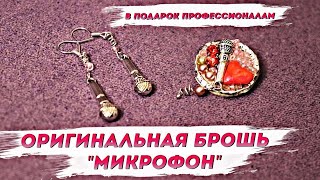 Авторская брошь Микрофон. Оригинальный подарок ко Дню радио | Стильные украшения с Надеждой Скороход