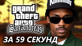 САМЫЙ КРАТКИЙ ПЕРЕСКАЗ GTA San Andreas за 59 секунд | МузСюжет [краткий пересказ]