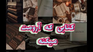 معرفی کتابی که روحت و اروم میکنه