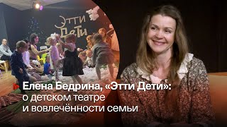 ДЕТСКИЙ ТЕАТР И ГОД СЕМЬИ ▶️ Елена Бедрина, «Этти Дети» ▶️ Афонтово. Прямой эфир 07.02.2024