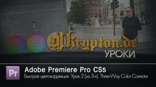 УРОК: Premiere Pro. Быстрая цветокоррекция. (2/3) Three-Way Color Corrector