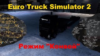 Euro Truck Simulator 2   Совместная доставка грузов в режиме конвой.