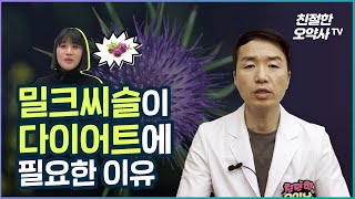 다이어트에 밀크씨슬이 좋다고!?