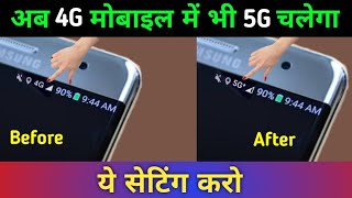 4G फोन में 5G इंटरनेट चलेगा ये सेटिंग करो  | Enable 5G internet in 4G Phone 2024