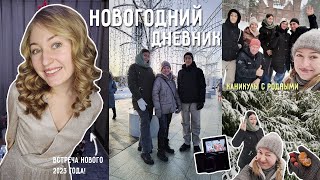 НОВОГОДНИЙ ДНЕВНИК! Мои новогодние каникулы, подготовка к новому году, родные, кино, подарки