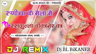 Runicha Ke Mela Me Rasgulla Bikaner Ka Marwadi_Song 2023 |Rajasthani Viral Songs Dj Remixed in 2024